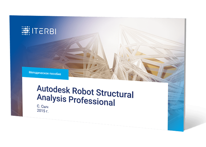 Методическое пособие C.&nbsp;Сыча «Autodesk Robot Structural Analysis Professional», 2015&nbsp;г.