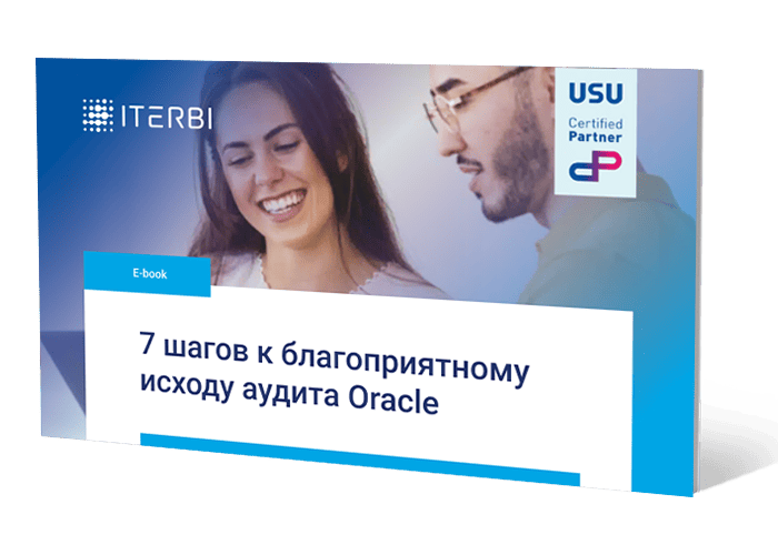 7 шагов к&nbsp;благоприятному исходу аудита Oracle