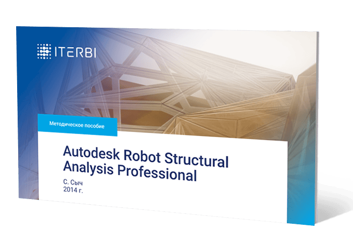 Методическое пособие С.&nbsp;Сыча «Autodesk Robot Structural Analysis Professional», 2014&nbsp;г.