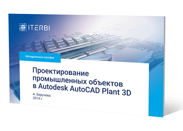 Книга А.&nbsp;Беручевой &laquo;Проектирование промышленных объектов в&nbsp;Autodesk AutoCAD Plant&nbsp;3D&raquo;