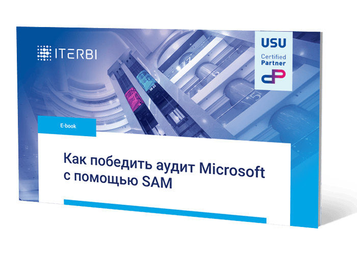Как победить аудит Microsoft с&nbsp;помощью SAM