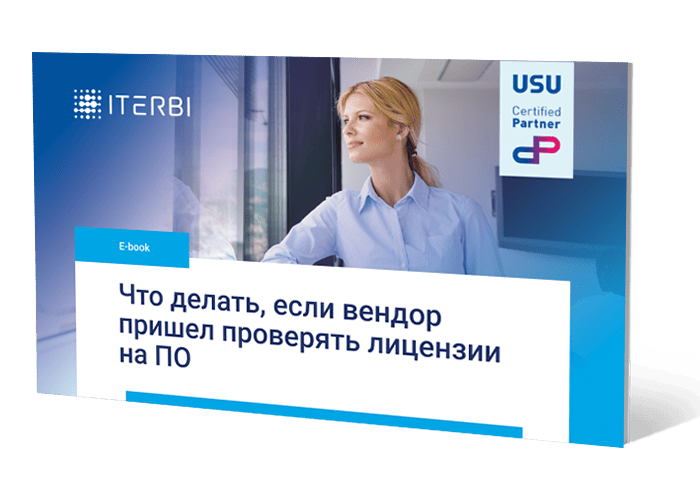 Что делать, если вендор пришел проверять лицензии на&nbsp;ПО