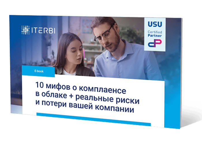 10&nbsp;мифов о&nbsp;комплаенсе в&nbsp;облаке, реальные риски и&nbsp;потери вашей компании